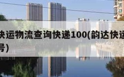 韵达快运物流查询快递100(韵达快运物流查单号)