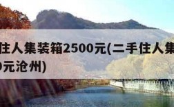 二手住人集装箱2500元(二手住人集装箱2500元沧州)