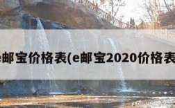 e邮宝价格表(e邮宝2020价格表)