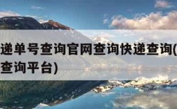 申通快递单号查询官网查询快递查询(申通快递单号查询平台)