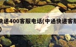 中通快递400客服电话(中通快递客服电话 号码)