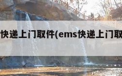 ems快递上门取件(ems快递上门取件电话)