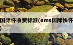 ems国际件收费标准(ems国际快件收费标准)