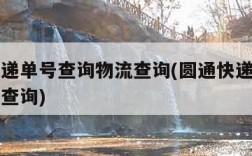 圆通速递单号查询物流查询(圆通快递查询物流单号查询)