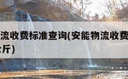 安能物流收费标准查询(安能物流收费标准查询15公斤)