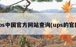 ups中国官方网站查询(ups的官网)