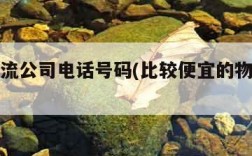 便宜物流公司电话号码(比较便宜的物流电话)