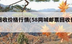 邮票回收价格行情(58同城邮票回收价格行情)