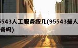 95543人工服务按几(95543是人工服务吗)