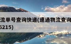 速通物流单号查询快递(速通物流查询单号查询1806215)