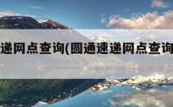 圆通速递网点查询(圆通速递网点查询网点分布)