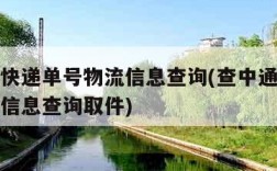 查中通快递单号物流信息查询(查中通快递单号物流信息查询取件)