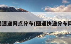 圆通速递网点分布(圆通快递分布网点)