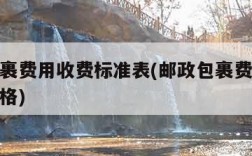 邮政包裹费用收费标准表(邮政包裹费用收费标准表格)