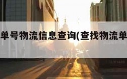 查物流单号物流信息查询(查找物流单号信息查询)