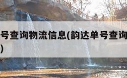 韵达单号查询物流信息(韵达单号查询跟踪查询单号)