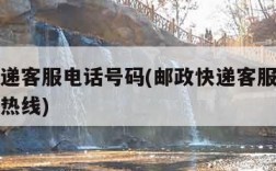 邮政快递客服电话号码(邮政快递客服电话号码投诉热线)