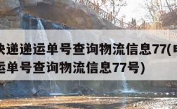 申通快递递运单号查询物流信息77(申通快递递运单号查询物流信息77号)