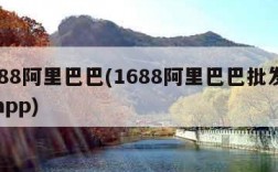 1688阿里巴巴(1688阿里巴巴批发官网app)