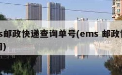 ems邮政快递查询单号(ems 邮政快递查询)