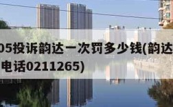 12305投诉韵达一次罚多少钱(韵达总部投诉电话0211265)