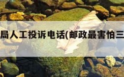 邮政总局人工投诉电话(邮政最害怕三个投诉方法)