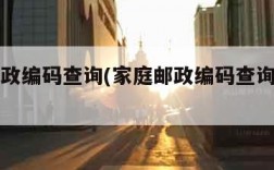 家庭邮政编码查询(家庭邮政编码查询系统官网)