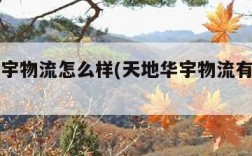 天地华宇物流怎么样(天地华宇物流有限公司)