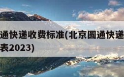 北京圆通快递收费标准(北京圆通快递收费标准价格表2023)