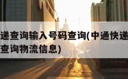 中通快递查询输入号码查询(中通快递查询输入号码查询物流信息)