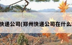 郑州快递公司(郑州快递公司在什么地方)