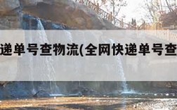 中通快递单号查物流(全网快递单号查询物流信息)