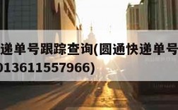 圆通快递单号跟踪查询(圆通快递单号跟踪查询yt2013611557966)