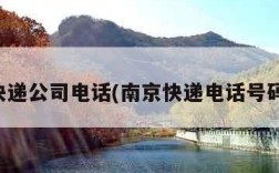 南京快递公司电话(南京快递电话号码查询)