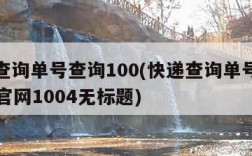 快递查询单号查询100(快递查询单号查询100 官网1004无标题)