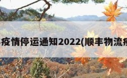 顺丰疫情停运通知2022(顺丰物流疫情)