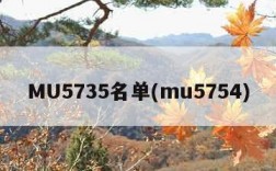 MU5735名单(mu5754)