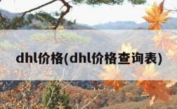 dhl价格(dhl价格查询表)