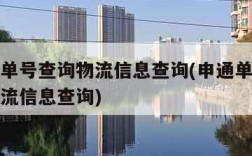 申通运单号查询物流信息查询(申通单号查询跟踪物流信息查询)