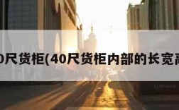 40尺货柜(40尺货柜内部的长宽高)