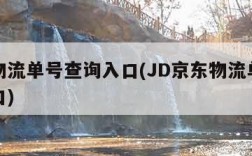 京东物流单号查询入口(JD京东物流单号查询入口)