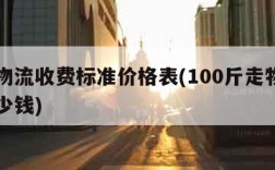 国内物流收费标准价格表(100斤走物流一般多少钱)