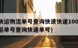 百世快运物流单号查询快速快递100(百世快运运单号查询快递单号)