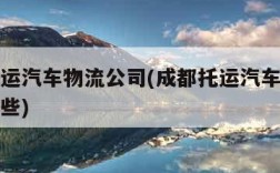 成都托运汽车物流公司(成都托运汽车物流公司有哪些)