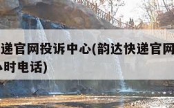 韵达快递官网投诉中心(韵达快递官网投诉中心24小时电话)