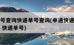 申通单号查询快递单号查询(申通快递查询单号查询 快递单号)