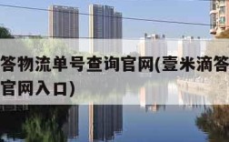 壹米滴答物流单号查询官网(壹米滴答物流单号查询官网入口)