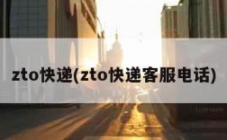 zto快递(zto快递客服电话)