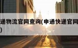 申通快递物流官网查询(申通快递官网物流信息查询)