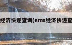 ems经济快递查询(ems经济快递查询电话)